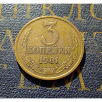 3 копейки 1981 СССР #50