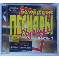 CD Белорусские Песняры – Лучшее, Часть 1 (2005)
