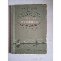 Записки о пушкине