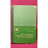 Ф.А. Ревичева  Изготовление женской и детской одежды