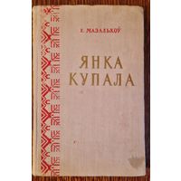 Е.Мазалькоў. Янка Купала. Жыццё і творчасць. 1951 год