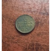 1/4 копейки 1842 СПМ. VF+ - XF