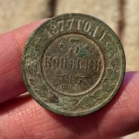3 копейки 1877