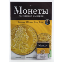 Журнал Монеты Российской Империи Выпуск #4 Червонец 1701 года