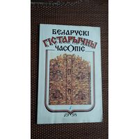 Беларускі гістарычны часопіс. 1998-1