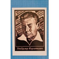 Паштоўка Уладзімір Караткевіч. Лінагравюра мастака Генадзя Грака. Афарызм. Владимир Короткевич