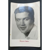 Валентин Зубков. Актеры театра и кино. Артисты эстрады 1961 год #0296-U1P148