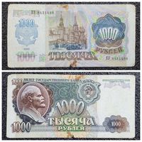 1000 рублей СССР 1992 г. серия ВЭ