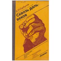 Сквозь даль веков