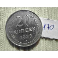 20 копеек 1929 года