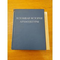 Всеобщая история архитектуры. Том 1. 1958
