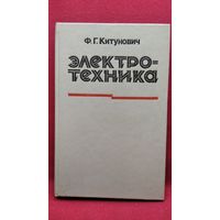 Ф.Г. Китунович  Электротехника