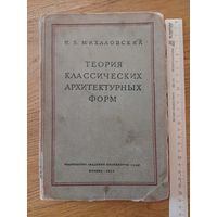 И. Б. Михаловский.Теория классических архитектурных форм ,1944 год