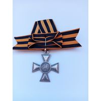 Георгиевский крест 4 ст. с бантом. Реплика.
