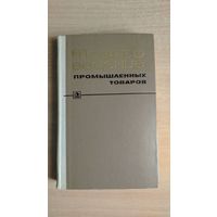 Самовывоз!!! Д.И. Брозовский. Товароведение промышленных товаров (1971).  Почтой не высылаю.