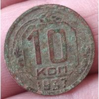 10 копеек 1937 г.
