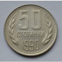 Болгария, 50 стотинок 1990 г.