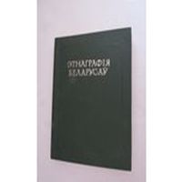 Этнаграфія беларусаў: гістарыяграфія, этнагенез, этнічная гісторыя.