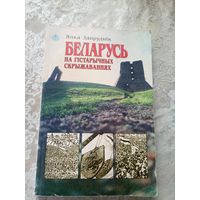 Янка Запруднік - Беларусь на гістарычных скрыжаваннях\17д