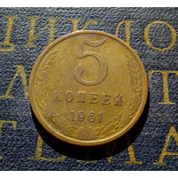 5 копеек 1961 СССР #41