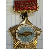 С 1 РУБЛЯ! ТЯЖЕЛЫЙ ЗНАК ВЕТЕРАН АВТОМОБИЛЬНОЙ ПРОМЫШЛЕННОСТИ СССР ЭМАЛЬ ЛАТУНЬ