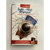 Стефан Кларк / Stephen Clarke - Боже, спаси Францию! Наблюдая за парижанами