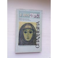 Спадчына. 1999-4