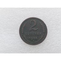 2 копейки 1924
