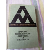 Научная деятельность: структура и институты