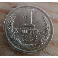 1 копеека 1988