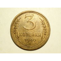 3 копейки 1940 #C