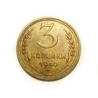 3 копейки 1940 #C