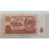 СССР 10 Рублей 1961 г., серия БВ