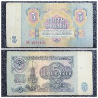 5 рублей СССР 1961 г. серия оН