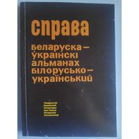 Справа. Беларуска-ўкраінскі альманах. Выпуск 4, 2017.