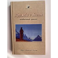 Уолш Доналд Нил.  Дружба с Богом: необычный диалог. /Киев София  2001г.