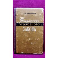 А.С. Шляпочников. Толкование уголовного закона