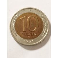 Россия 10 рублей 1991