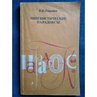 В.В. Одинцов  Лингвистические парадоксы