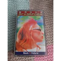Кассета  Жанна Агузарова. Back 2 Future.