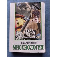 "Миссиология" В. М. Чернышов. Курс лекций для духовных школ.