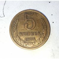 5 копеек 1974 года СССР. Родная патина!