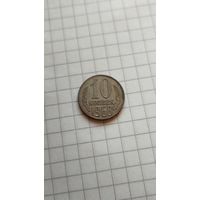 10 копеек 1968 г. СССР.(Копия).