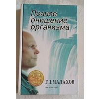 Малахов Геннадий. Полное очищение организма: Авторский учебник. 1996