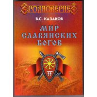 Казаков В. Мир славянских Богов. /Тв. переплёт/   2016г.