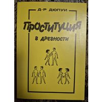 Проституция в древности и половые болезни. Дюпуи Эдмонд. Репринтное воспроизведение издания. 1907 г. 326 стр. Комплексный кооператив "Рось", 1990 год