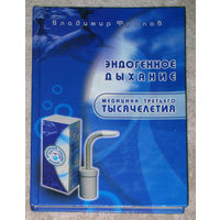 Владимир Фролов Эндогенное дыхание