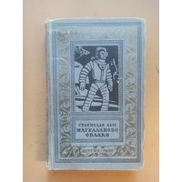 Магелланово облако. Библиотека приключений и научной фантастики