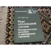 Фролов Ю.Г. Курс коллоидной химии. Поверхностные явления и дисперсные системы. Учебник для вузов. 1988 г.