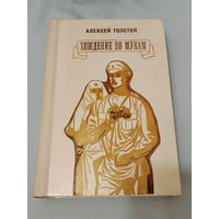 Хождение по рукам. Алексей Толстой.